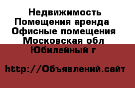 Недвижимость Помещения аренда - Офисные помещения. Московская обл.,Юбилейный г.